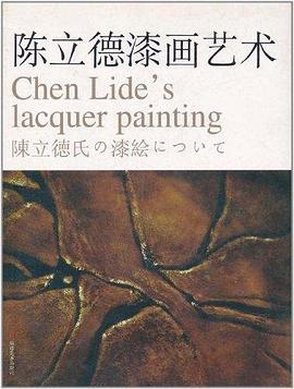 陈立德漆画艺术 pdf epub mobi 电子书 下载