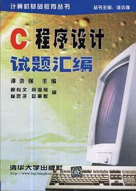 C程序设计试题汇编 pdf epub mobi 电子书 下载