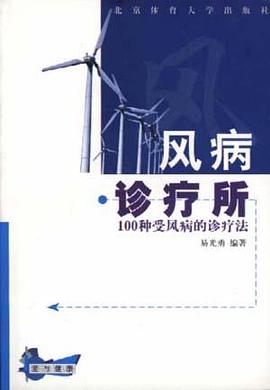 风病诊疗所--100种受风病的诊疗法 pdf epub mobi 电子书 下载