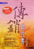傳銷真言書（趨勢財經101) pdf epub mobi 电子书 下载