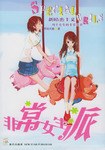 非常女生派 pdf epub mobi 下载