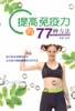 提高免疫力的77种方法 pdf epub mobi 电子书 下载