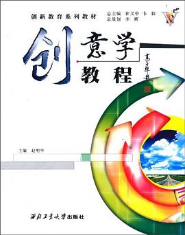 创意学教程 pdf epub mobi 电子书 下载