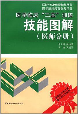 医师分册-医学临床三基训练技能图解-医院分级管理参考用书 pdf epub mobi 电子书 下载