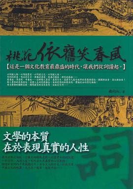 詞-桃花依舊笑春風 pdf epub mobi 电子书 下载