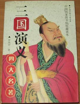 三国演义---四大名著/中国古典小说文库 pdf epub mobi 下载
