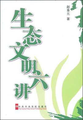 生态文明六讲 pdf epub mobi 电子书 下载