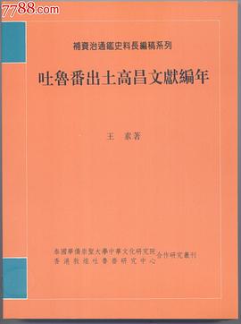 吐鲁番出土高昌文献编年 pdf epub mobi 电子书 下载