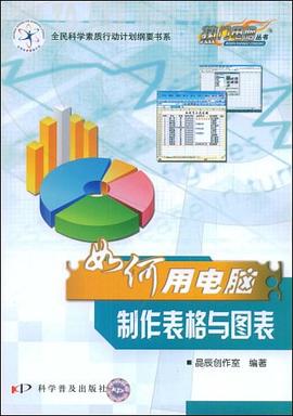 如何用电脑制作表格与图表 pdf epub mobi 电子书 下载