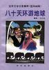 八十天环游地球 pdf epub mobi 电子书 下载