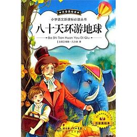 八十天环游地球 pdf epub mobi 电子书 下载