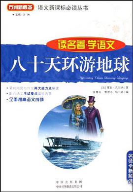 八十天环游地球 pdf epub mobi 电子书 下载