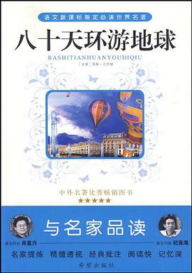 八十天环游地球