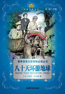 八十天环游地球