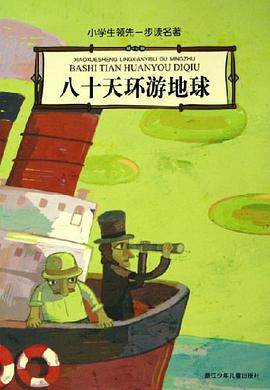 八十天环游地球 pdf epub mobi 电子书 下载
