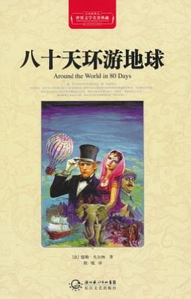 八十天環遊地球 pdf epub mobi 電子書 下載