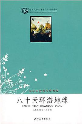八十天环游地球 pdf epub mobi 电子书 下载