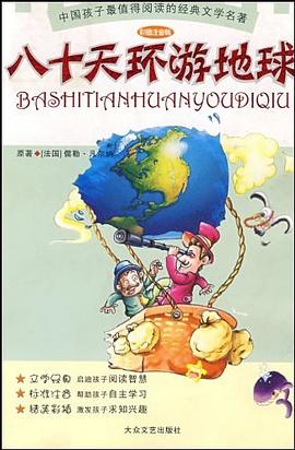 八十天环游地球 pdf epub mobi 电子书 下载