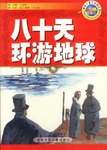八十天環遊地球 pdf epub mobi 電子書 下載