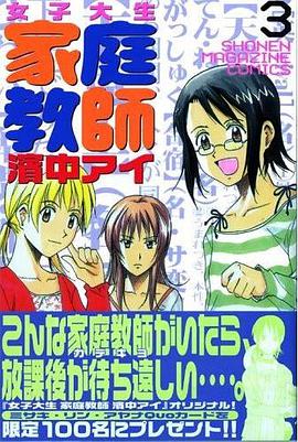 女子大生家庭教師濱中アイ(3) pdf epub mobi 电子书 下载