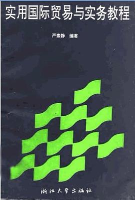 实用国际贸易与实务教程 pdf epub mobi 电子书 下载