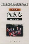 中国少数民族现状与发展调查研究丛书·西盟县佤族卷