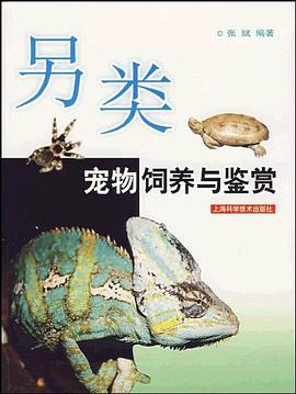另類寵物的飼養與鑒賞 pdf epub mobi 電子書 下載