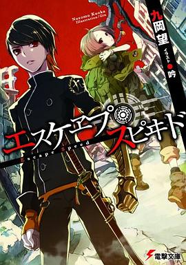エスケヱプ・スピヰド pdf epub mobi 電子書 下載
