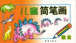 兒童簡筆畫 恐龍