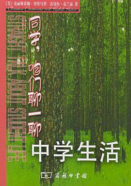 同学，咱们聊一聊中学生活 pdf epub mobi 电子书 下载