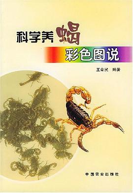 科学养蝎彩色图说 pdf epub mobi 电子书 下载