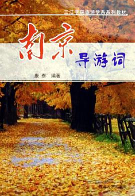 南京导游词 pdf epub mobi 电子书 下载