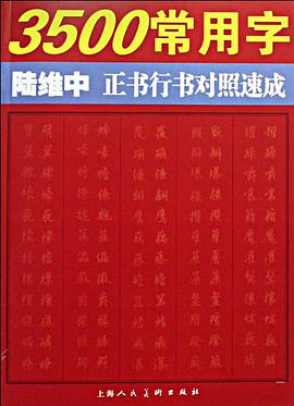 3500常用字陆维中正书行书对照速成 pdf epub mobi 电子书 下载