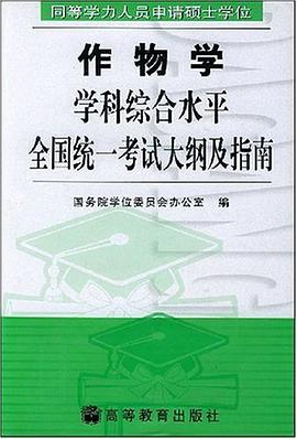 同等学力人员申请硕士学位作物学学科综合水平全国统一考试大纲… pdf epub mobi 电子书 下载