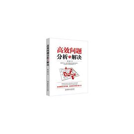 高效問題分析與解決 pdf epub mobi 電子書 下載