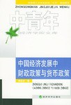 中国经济发展中财政政策与货币政策 pdf epub mobi 电子书 下载