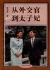 从外交官到太子妃 pdf epub mobi 电子书 下载