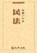 分類小六法－民法（新版） pdf epub mobi 電子書 下載
