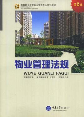 物业管理法规 pdf epub mobi 电子书 下载