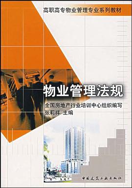 物业管理法规 pdf epub mobi 电子书 下载