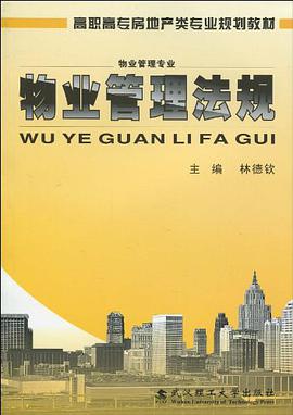 物业管理法规 pdf epub mobi 电子书 下载