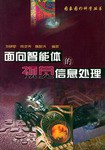 麵嚮智能體的視覺信息處理 pdf epub mobi 下载