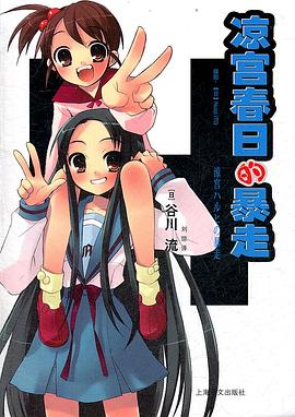 凉宫春日的暴走 pdf epub mobi 电子书 下载