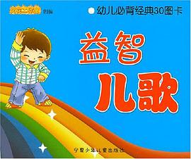 益智儿歌 pdf epub mobi 电子书 下载