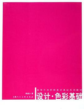 设计.色彩基础 pdf epub mobi 电子书 下载