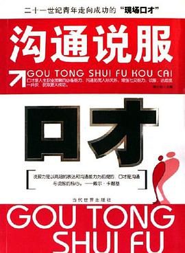 沟通说服-口才 pdf epub mobi 电子书 下载
