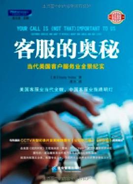 客服的奥秘 pdf epub mobi 电子书 下载
