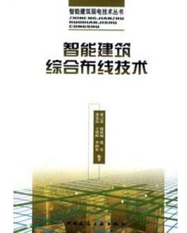 智能建筑综合布线技术 pdf epub mobi 电子书 下载