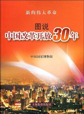 图说中国改革开放30年 pdf epub mobi 电子书 下载