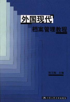 外國現代檔案管理教程 pdf epub mobi 電子書 下載